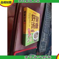 健康好汤/随手查系列