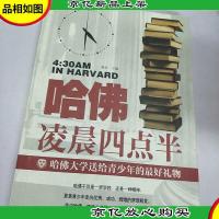哈佛凌晨四点半:哈佛大学送给青少年的*礼物