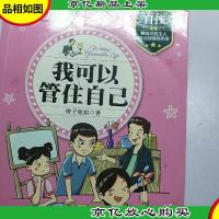 陶小淘日记(第二辑) 我可以管住自己