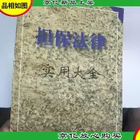 担保法律实用大全