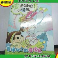 阳光姐姐小说派:香樟树上的绿信笺