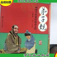 国学特级经典读本:弟子规(小学版)