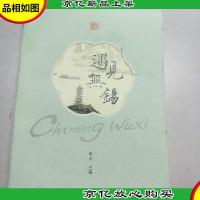 遇见无锡(汉英)