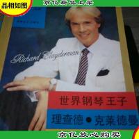 世界钢琴王子理查德·克莱德曼*情调钢琴金曲集锦