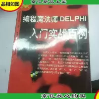 编程魔法师DELPHI入门实战百例(1*)