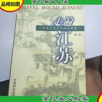 走遍江苏:江苏景点景区导游词精选(第2版)