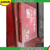 清代名医医案精华类编