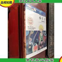 世界少年文学精选·名家导读本:小王子