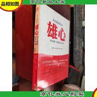 雄心:找不到路,那就创造一条吧