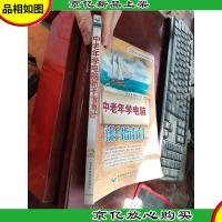 中老年学电脑新手指南针(双色印刷)