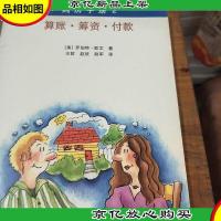 购房手册2:算帐筹资付款