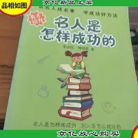英才培育之三:名人是怎样成功的