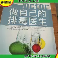 做自己的排毒医生