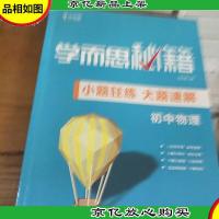 学而思新版 学而思秘籍-小题狂练 大题速解 初中物理 中考 初三/