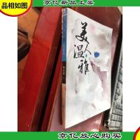 美人温雅·完美终结(下)