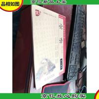 经典国学字帖:论语(硬笔楷书)