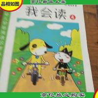 真果果·幼儿初始阅读识字系列·我会读 4