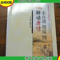 朱自清 胡适 闻一多解读唐诗