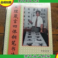 至理箴言 四体钢笔字帖