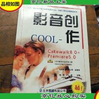 影音创作COOL:Cakewalk 8.0+Premiere 5.0