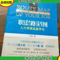 职场路线图:人力资源总监手记