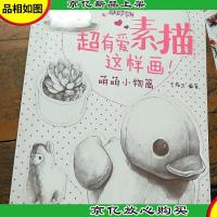 超有爱素描,这样画!·萌萌小物篇