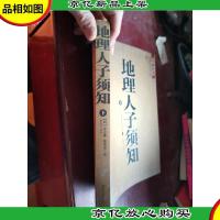 大成国学:地理人子须知(文白对照足本全译下)