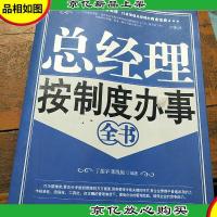 总经理按制度办事全书