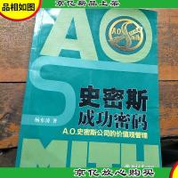 史密斯成功密码:A.O.史密斯公司的价值观管理