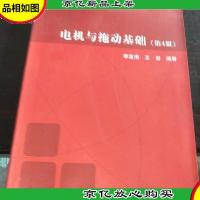 电机与拖动基础(第4版)