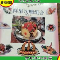 鲜果切雕组合