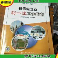 县供电企业创*工作指南