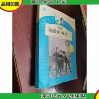 你长大之前必读的66本书(*辑):爱的教育