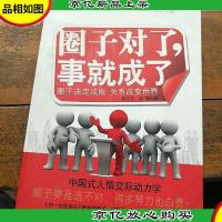 圈子对了,事就成了