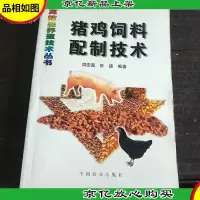 猪鸡饲料配制技术/高效益养殖技术丛书。