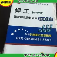 焊工:国家职业资格证书取证问答(初·中级)