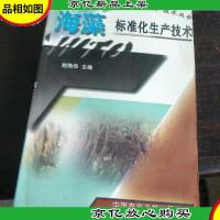 农产品标准化生产技术丛书:海藻标准化生产技术.