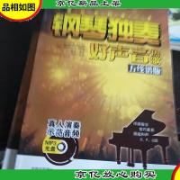 钢琴独奏好声音热歌(五线谱版)含光盘