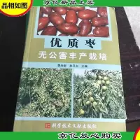 优质枣无公害丰产栽培