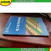 (高职高专)电工电子技术基础(第二版)(数控技术应用类)