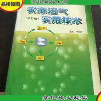 农家沼气实用技术(修订版)
