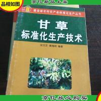 甘草标准化生产技术