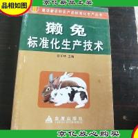 獭兔标准化生产技术。