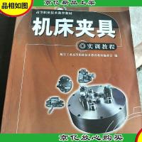 机床夹具实训教程