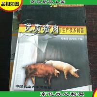 优质猪肉生产技术问答.