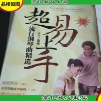 超易上手:流行钢琴曲精选。