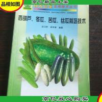 西葫芦冬瓜苦瓜丝瓜栽培技术——日光温室实用技术丛书。