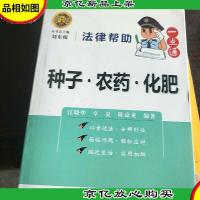 法律帮助一点通·种子 农* 化肥。