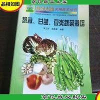 葱蒜甘蓝豆类蔬菜栽培。