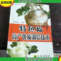 特色棉高产优质栽培技术。